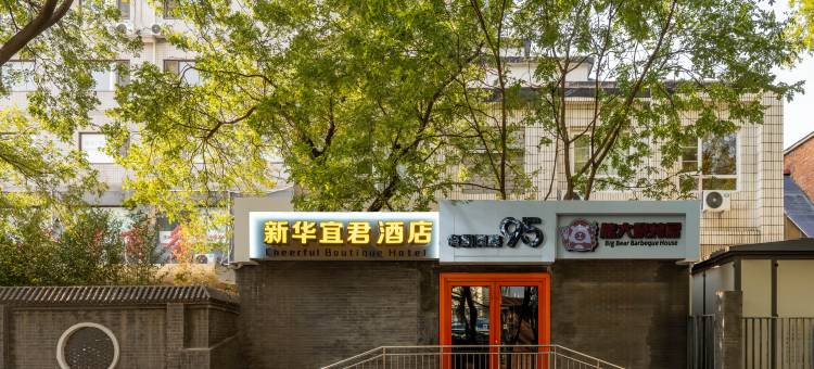 北京新华宜君酒店(西单宣武门地铁站店)图片