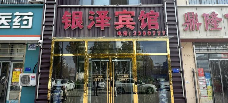 邢台银泽宾馆(河北省眼科医院店)图片
