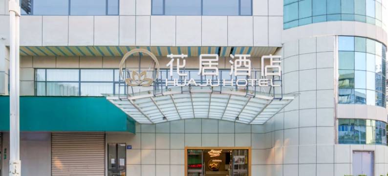 花居酒店(南通海门汽车站店)图片