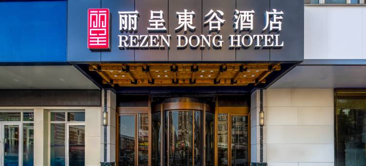 丽呈東谷酒店(哈尔滨国际会展中心香埠购物广场店)图片