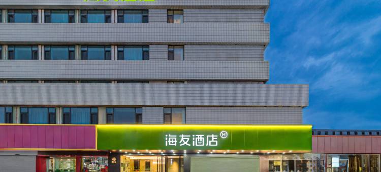 海友酒店(兰州火车站地铁站店)图片