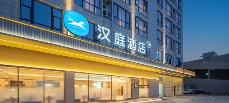 汉庭酒店(宁波奉化江口汽车城店)图片