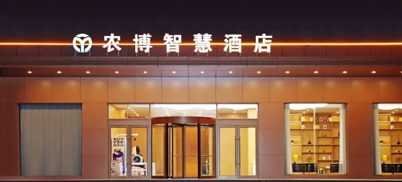 农博智慧酒店(鄄城农博智慧城店)图片