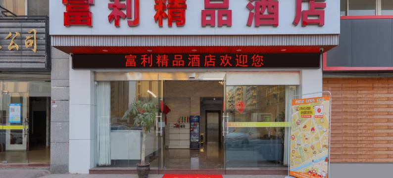 三明沙县富利精品酒店(小吃文化城店)图片