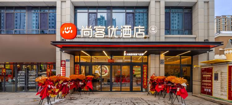 尚客优酒店(兰州西客站店)图片