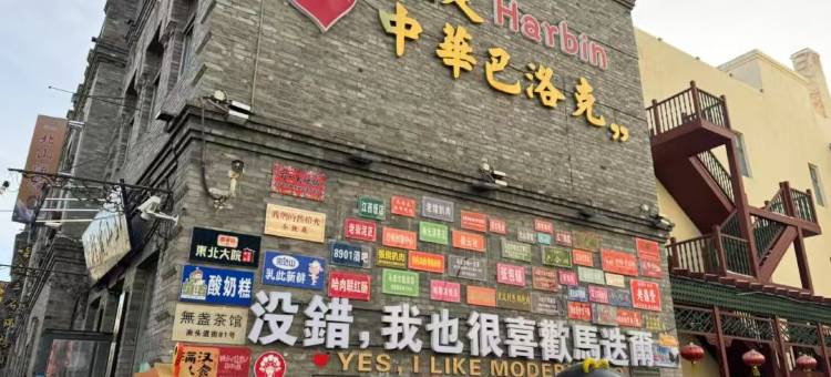 和颐至格酒店(哈尔滨西站工农大街地铁站店)图片
