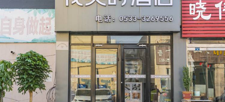 淄博沂源居家城花美时酒店图片