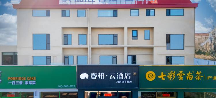 如家睿柏·云酒店(威海乳山利群购物广场九龙汇店)图片