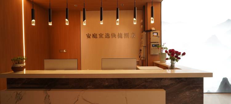 安庭宜选酒店(安医一附院南区地铁站A口店)图片