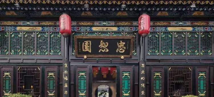 平遥忠恕园客栈(古城南门店)图片