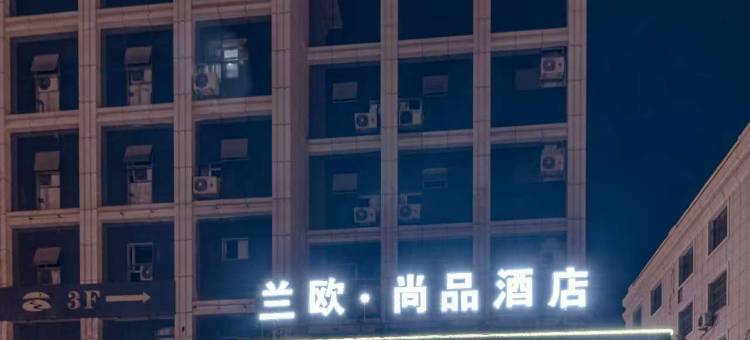 兰欧·尚品酒店(米东店)图片