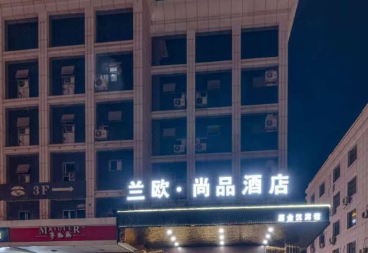 兰欧·尚品酒店（米东店）外景图