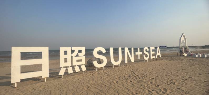 日照日海精品民宿图片