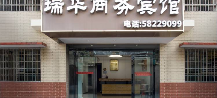 湘潭瑞华商务宾馆图片