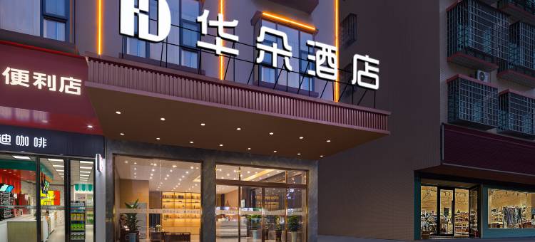 HD·华朵酒店(永州祁阳市职业中专店)图片