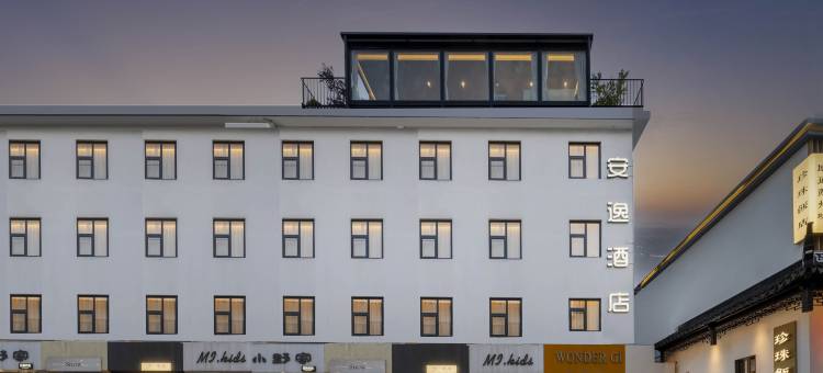 安逸酒店(观前街平江路店)图片