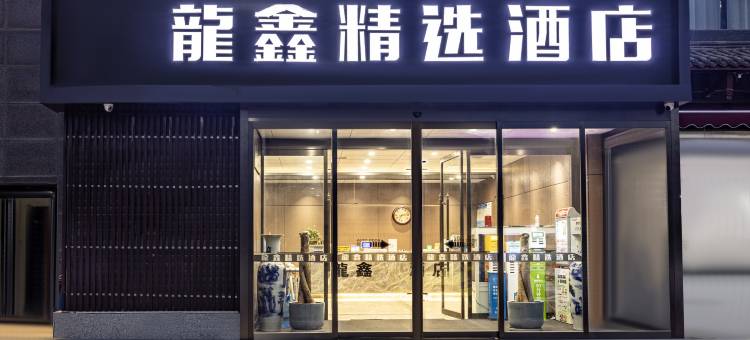 龍鑫精选酒店(西安高铁北站南广场店)图片
