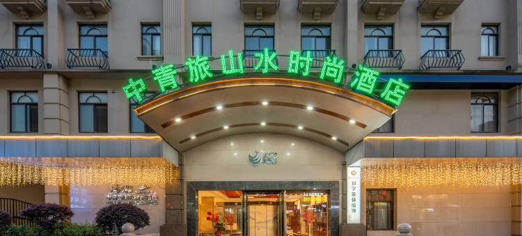 中青旅山水时尚酒店(赤壁新街口商业街店)图片