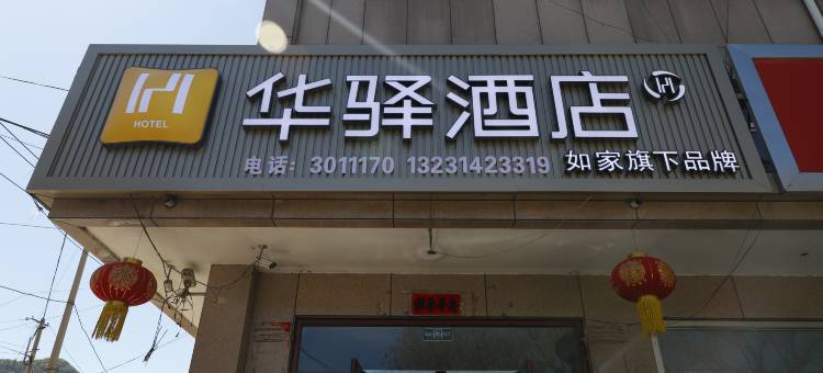 如家华驿酒店(承德市承德县文化中心店)图片