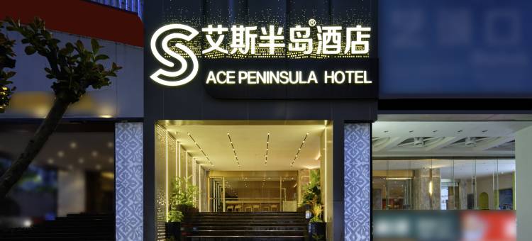 艾斯半岛酒店(解放碑洪崖洞店)图片