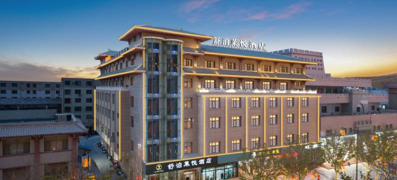 舒泊莱悦酒店(敦煌沙洲夜市店)图片