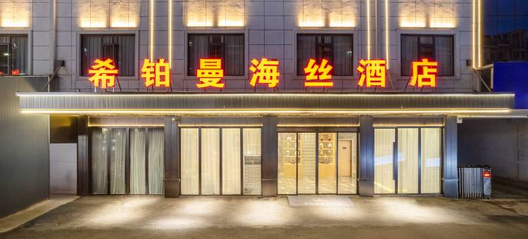 希铂曼海丝酒店(陶溪川创意广场店)图片