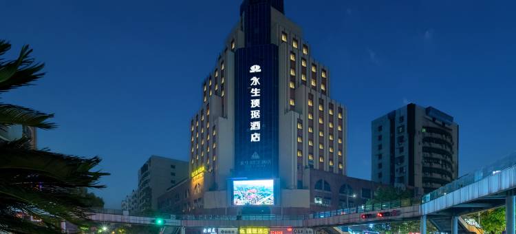 永生璞琚酒店(萍乡火车站绿茵广场店)图片