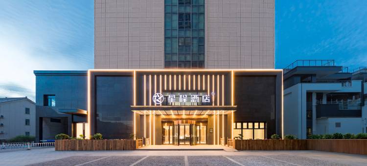 星程酒店(常熟印象城店)图片