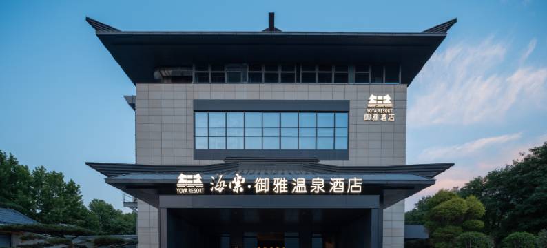 海棠·御雅温泉酒店(华清宫店)图片