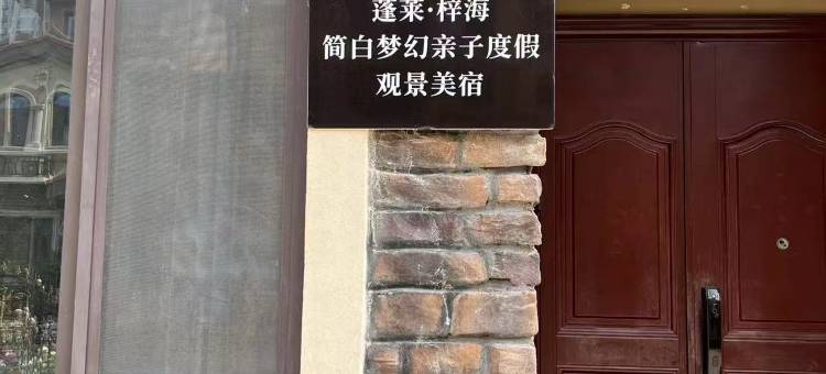 梓海•海景度假美宿(烟台蓬莱欧乐堡水上世界店)图片
