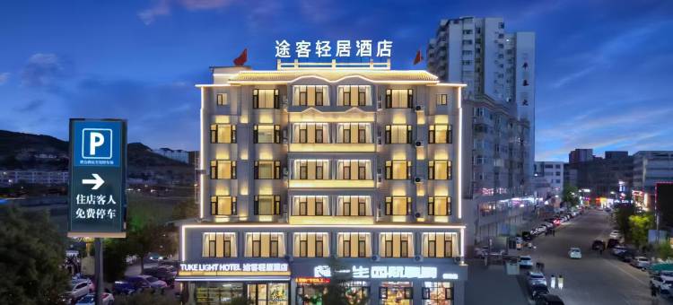 途客轻居酒店(绥德石魂广场千狮桥店)图片