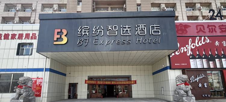 缤纷智选酒店(大庆油田公司铁人广场店)图片