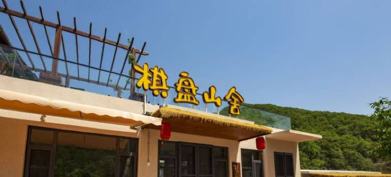 棋盘山舍民宿(棋盘山景区店)图片