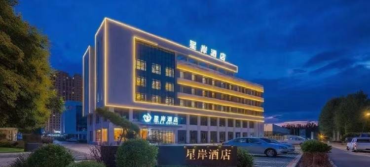 中卫星岸酒店(鼓楼西街店)图片