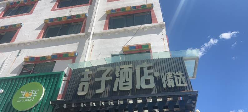 吉子酒店图片
