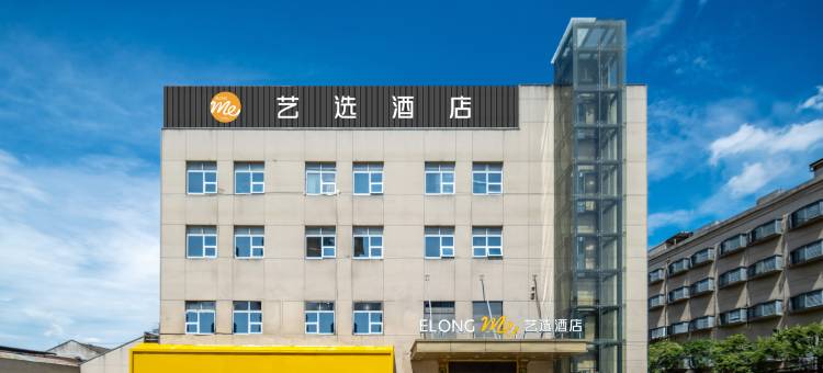 艺选酒店(上海虹桥机场国家会展中心店)图片