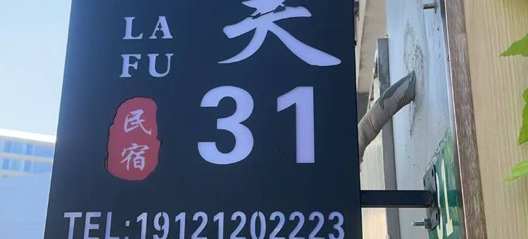 拉芙民宿(上海国家会展中心虹桥火车站店)图片