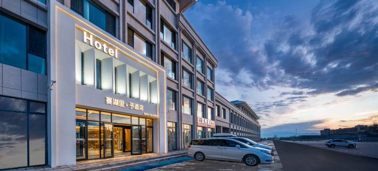 赛湖里予酒店图片