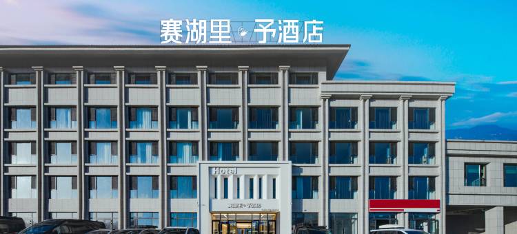 赛湖里予酒店图片