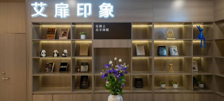 艾扉酒店(乌鲁木齐国际大巴扎人民电影院店)图片