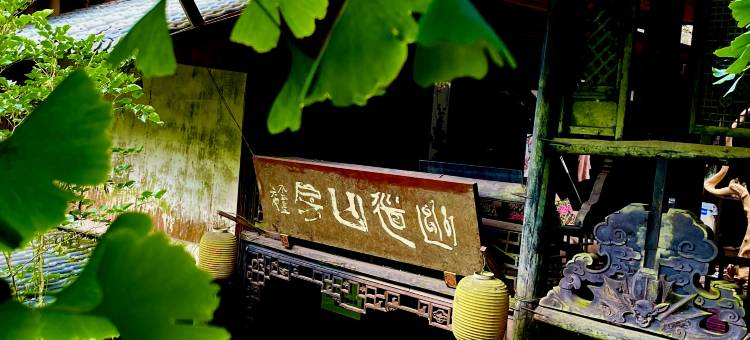 幽道山房·森林秘境民宿(上元古道店)图片