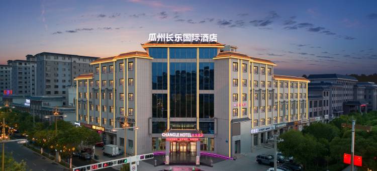 瓜州长乐国际酒店(县人民政府店)图片