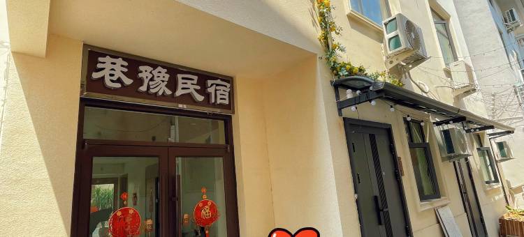 开封巷豫民宿(清明上河园金水门店)图片