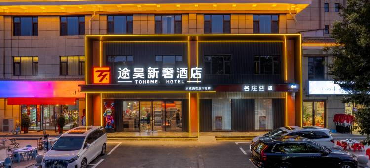 途昊新奢酒店图片