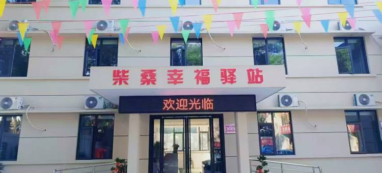 柴桑幸福驿站(庐山站店)图片