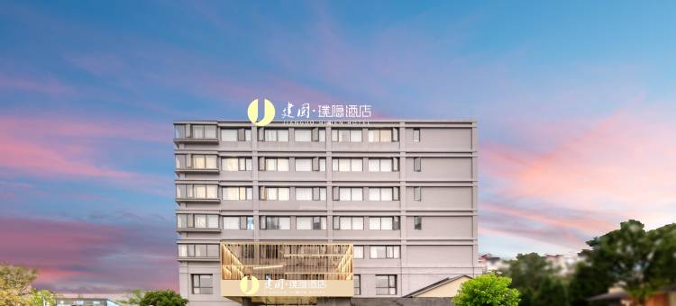 建国·璞隐酒店(杭州西湖留下地铁站店)图片
