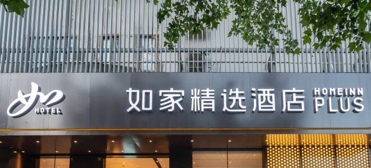如家精选酒店(上海同济医院志丹路店)图片