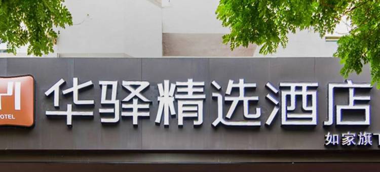 如家华驿精选酒店(石家庄体育南大街怀特商城店)图片