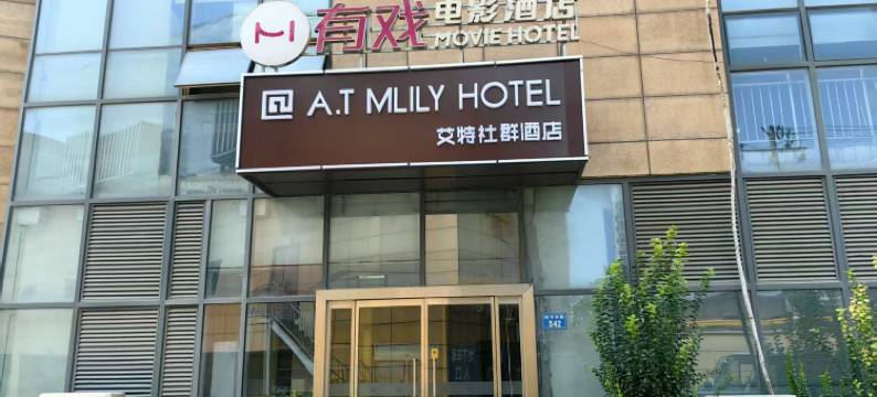 艾特社群酒店(保定裕华路店)图片