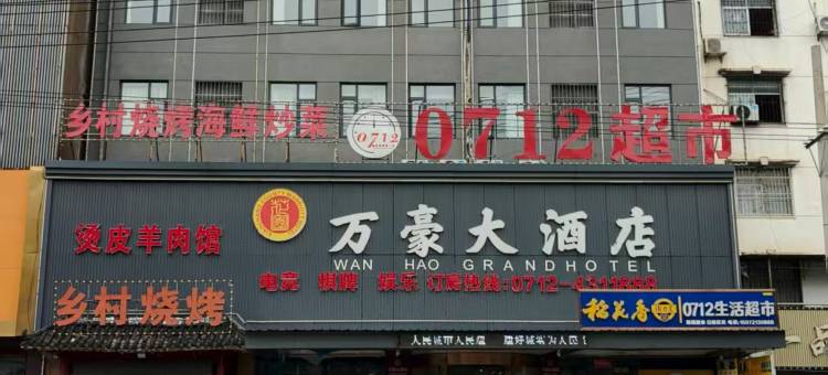 孝昌万豪大酒店图片